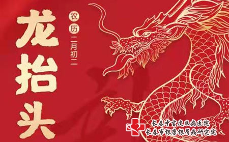 二月二银屑病治疗好时机