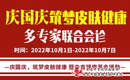 10月1日-7日长春银康医院举行“庆国庆筑梦皮肤健康·多专家联合会诊公益活动”