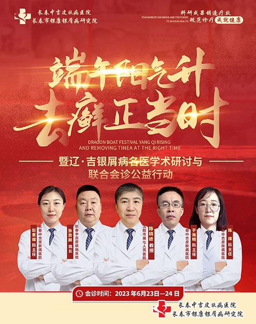6月23-24日长春银康银屑病研究院“端午阳气升-去癣正当时”暨辽吉银屑病专家联合公益会诊