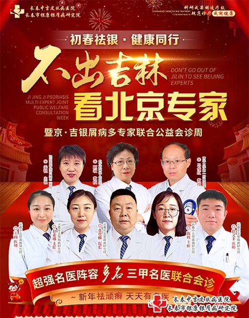 长春银康医院京吉银屑病专家联合公益会诊周炎热预约