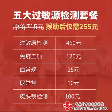 长春市银康银屑病研究院五大过敏原检测套餐