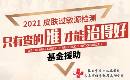 长春市银康银屑病研究院2021皮肤过敏原检测公益基金援助