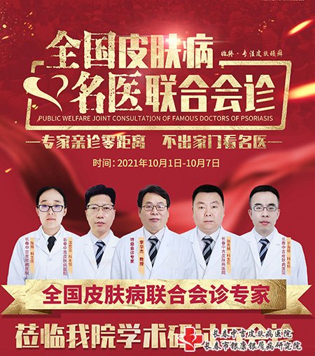 皮肤病专家联合会诊活动
